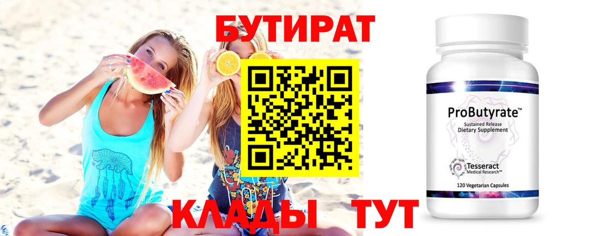 Бутират 99% Амурск
